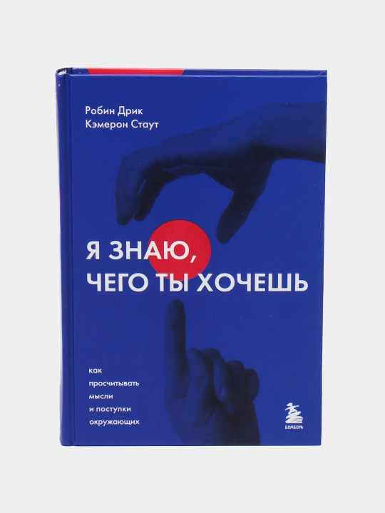 Я знаю, чего ты хочешь. Как просчитывать мысли и поступки окружающих, К. Стаут, Р. Дрик - 