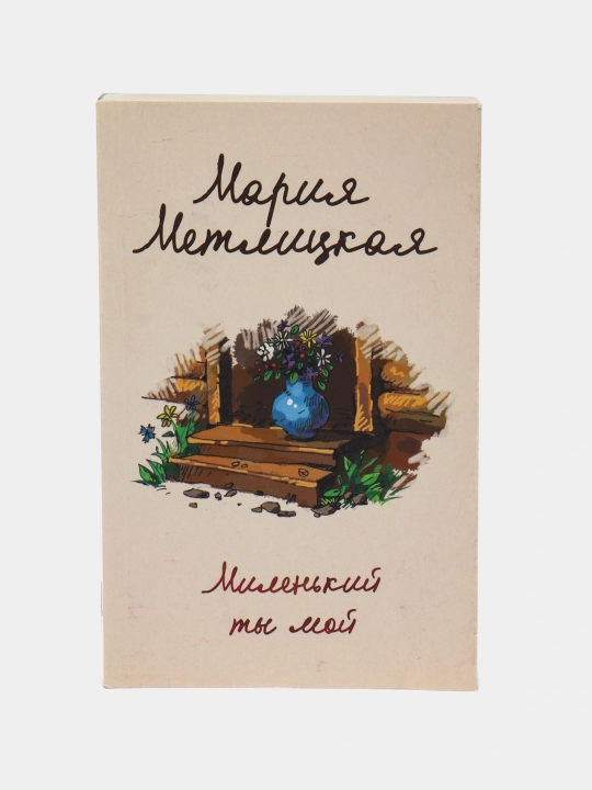 Миленький ты мой, Мария Метлицкая - 