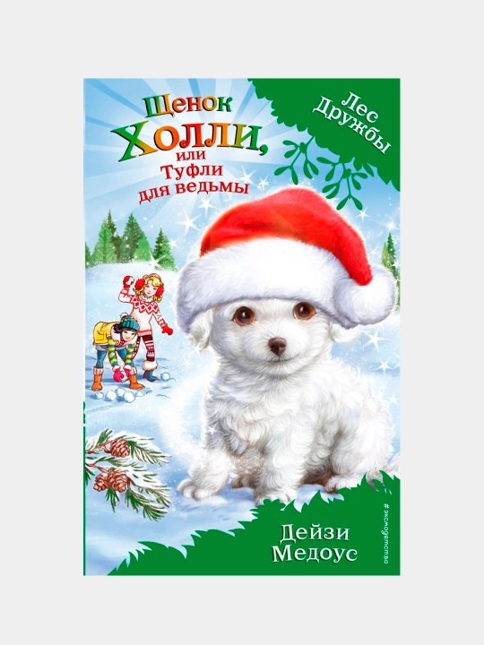 Щенок Холли, или Туфли для ведьмы, Выпуск 19, Дейзи Медоус - 
