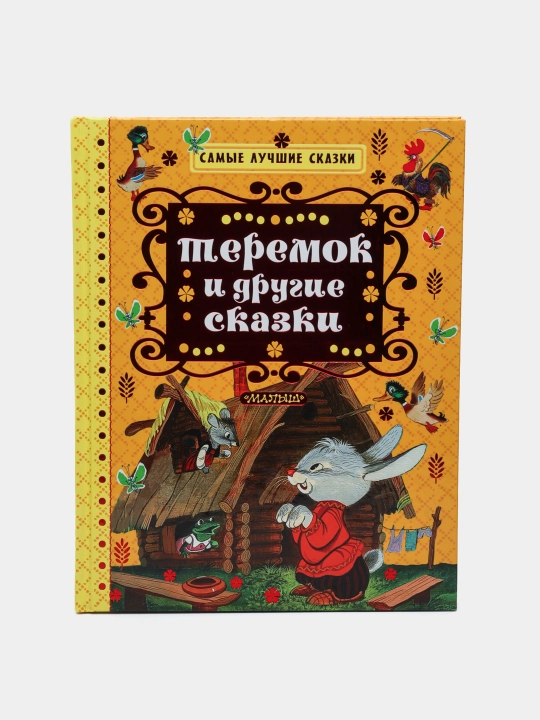 Теремок И Другие Сказки - 