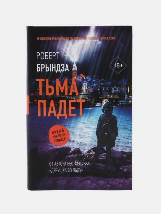 Тьма падет, Брындза Роберт - 