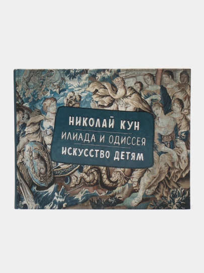 Илиада и Одиссея. Искусство детям, Николай Кун