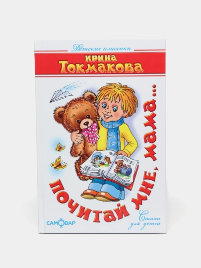 Почитай мне, мама...., Токмакова И.П - 