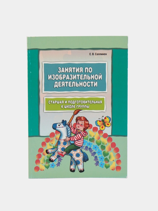 Занятия по изобразительной деятельности. Старшая и подготовительная к школе группы - 
