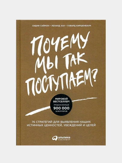 Почему мы так поступаем? Сидни Саймон, Леланд Хау, Киршенбаум Говард - 