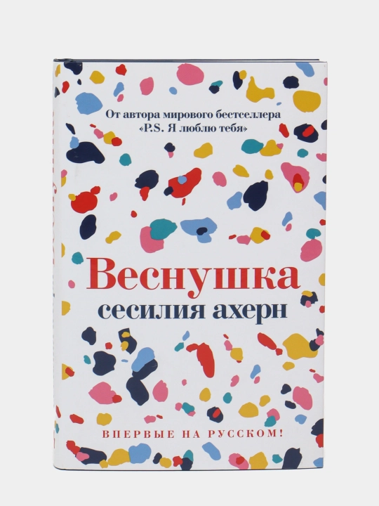 Vesnushka, Sesiliya Akhern - 