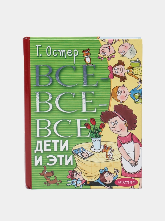 Все-все-все Дети и Эти, Остер Григорий Бенционович - 