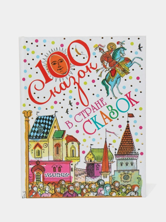 В стране сказок. Булатов Э.В - 