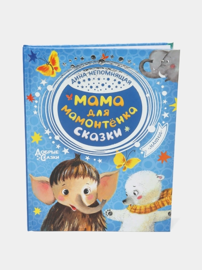 Мама для мамонтенка. Сказки, Дина Непомнящая - 