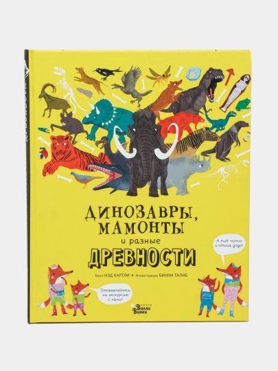 Dinozavry, mamonty i raznyye drevnosti. Khartli N., Talib B - 