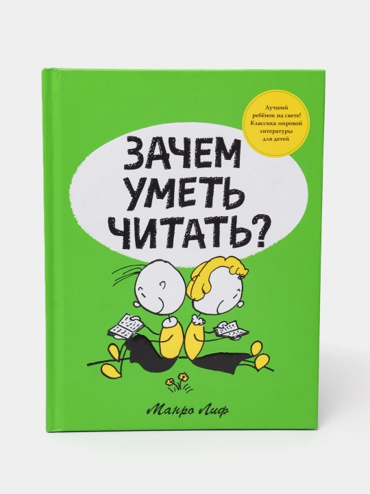 Зачем уметь читать?, Манро Лиф - 
