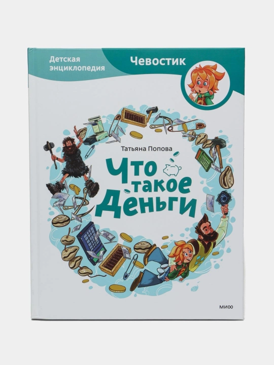 Что такое деньги. Детская энциклопедия, Татьяна Попова - 