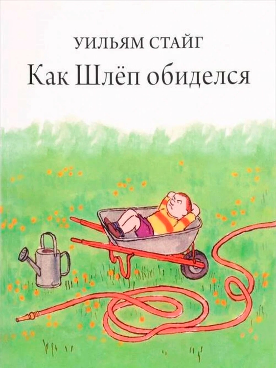Как Шлёп обиделся — Уильям Стайг | Добрая иллюстрированная книга для детей - 