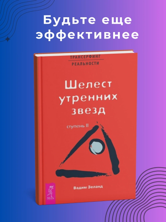 Transerfing real'nosti. Shelest utrennikh zvezd - 