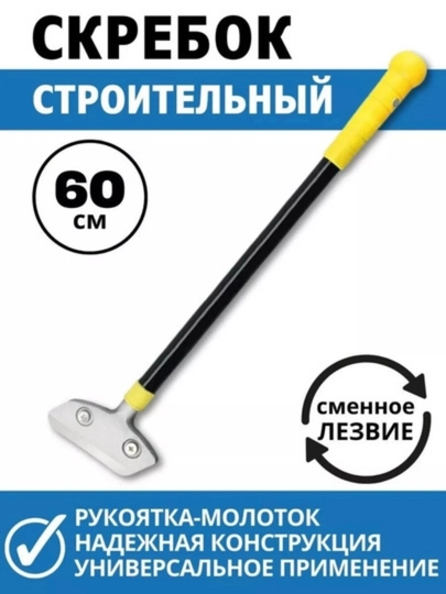 Строительный скребок со сменными лезвиями "30 см , 60 см , 90 см"