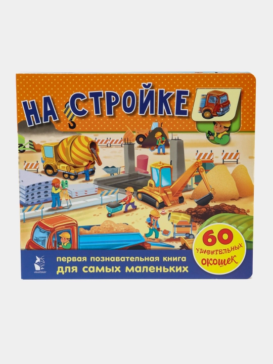 На стройке. 60 удивительных окошек, Марина Тютина - 