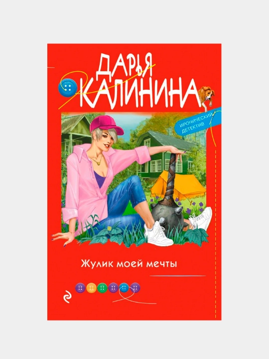 Жулик моей мечты, Калинина Дарья Александровна - 
