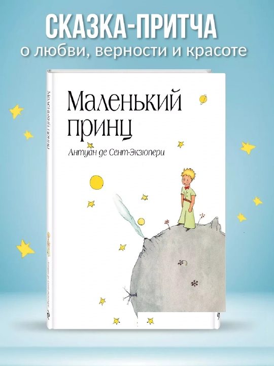Malen'kiy prints, Antuan De Sent-Ekzyuperi - 