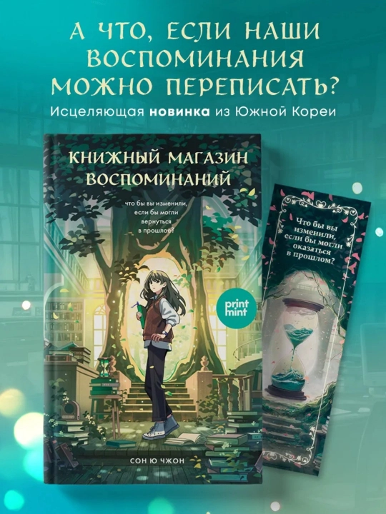 Книжный магазин воспоминаний. Что бы вы изменили, если бы могли вернуться в прошлое? - 