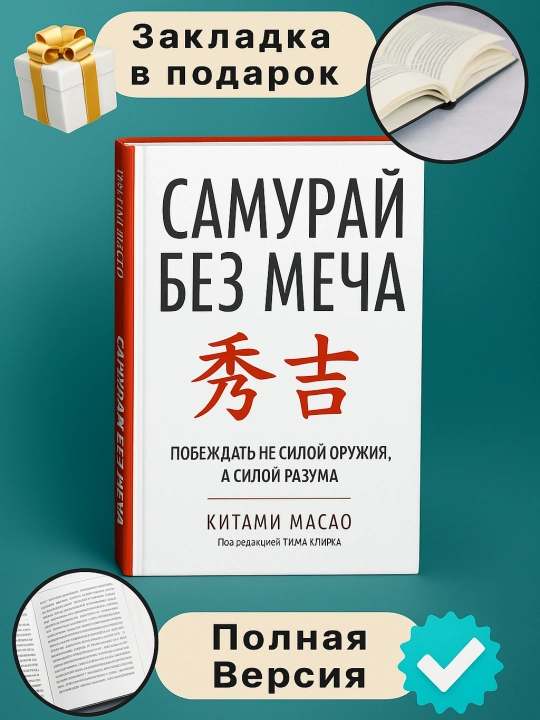 Самурай без меча, Китами Масао - 