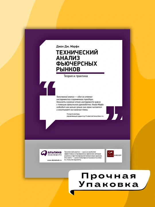 Технический анализ фьючерсных рынков, Джон Дж. Мэрфи - 