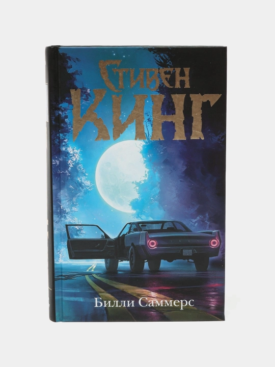 Билли Саммерс, Стивен Кинг - 