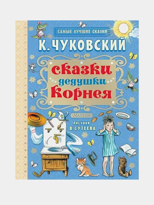 Сказки дедушки Корнея - 