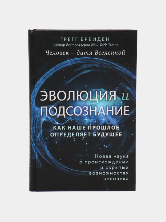 Эволюция и подсознание. Как наше прошлое определяет будущее, Грегг Брейден - 