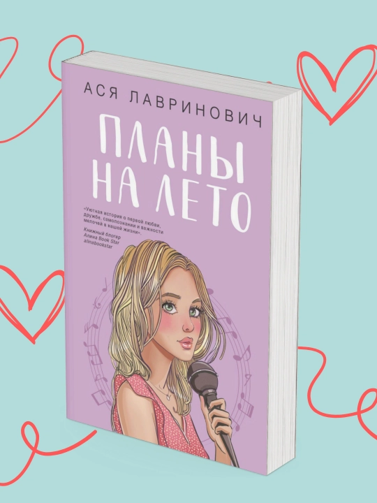 Plany na leto, Asya Lavrinovich - 