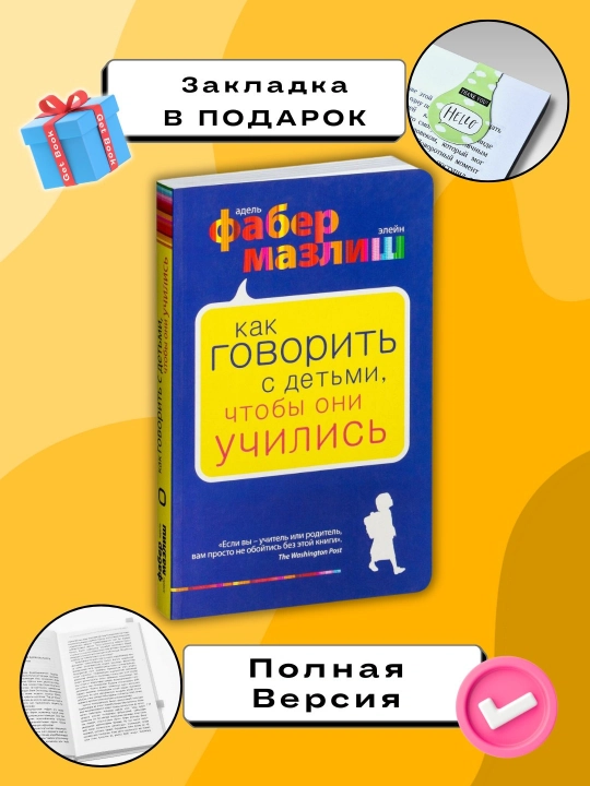 Как говорить с детьми чтобы они учились, Адель Фабер, Элейн Мазлиш - 