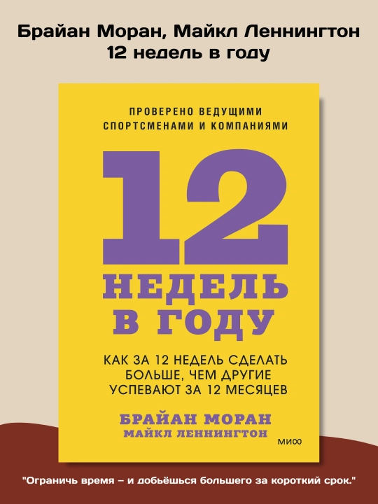 12 недель в году. Как за 12 недель сделать больше, чем другие, Брайан Моран - 