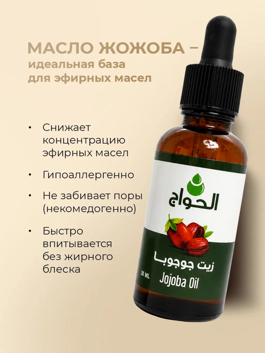 El Hawag чистое масло жожоба, Холодного отжима и нерафинированное, для роста волос, для лица