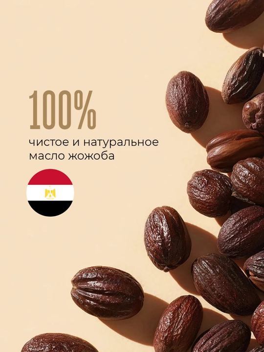El Hawag чистое масло жожоба, Холодного отжима и нерафинированное, для роста волос, для лица