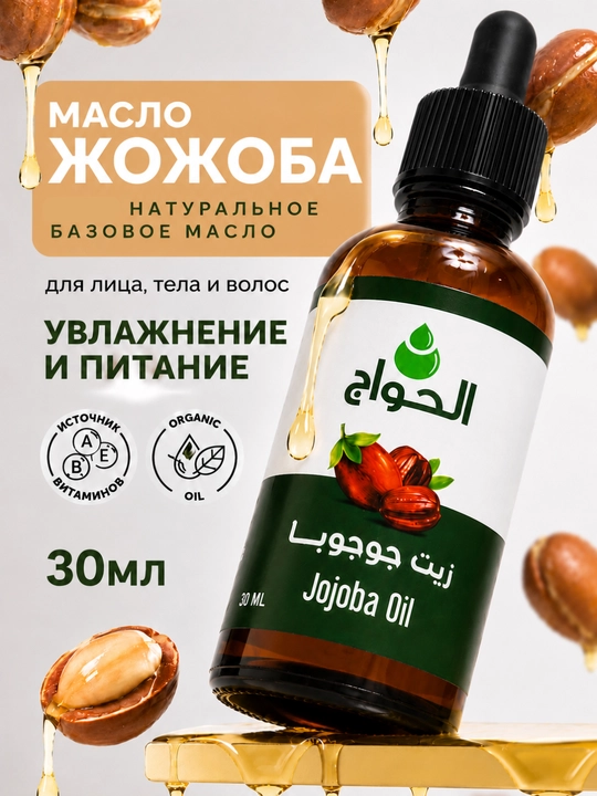 Jojoba moyi Soch va kirpik o'sishiga, El Hawag, tabiiy, cold press, yuz soch tana uchun - 