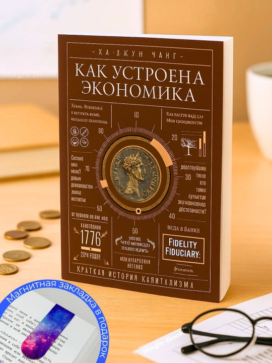Как устроена экономика, Ха Джун Чхан - 