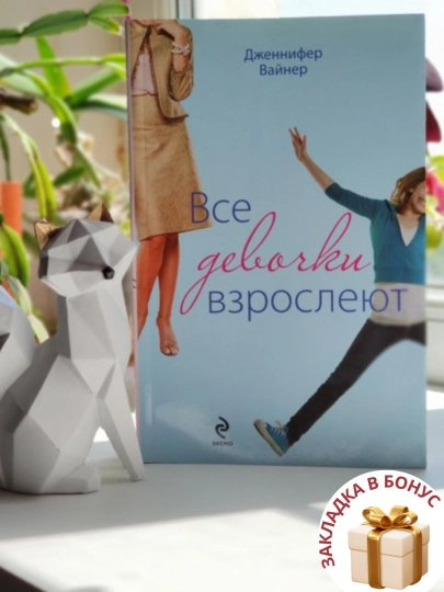 Дженнифер Уайнер. Все девочки взрослеют