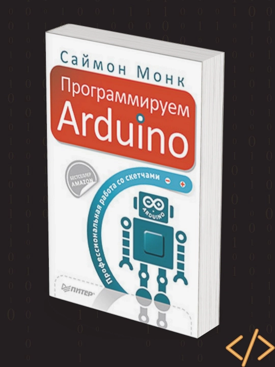 Саймон Монк, Программируем Arduino, Профессиональная работа со скетчами - 
