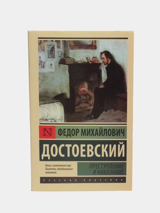 Ф.М. Достоевский. Приступление и наказание - 