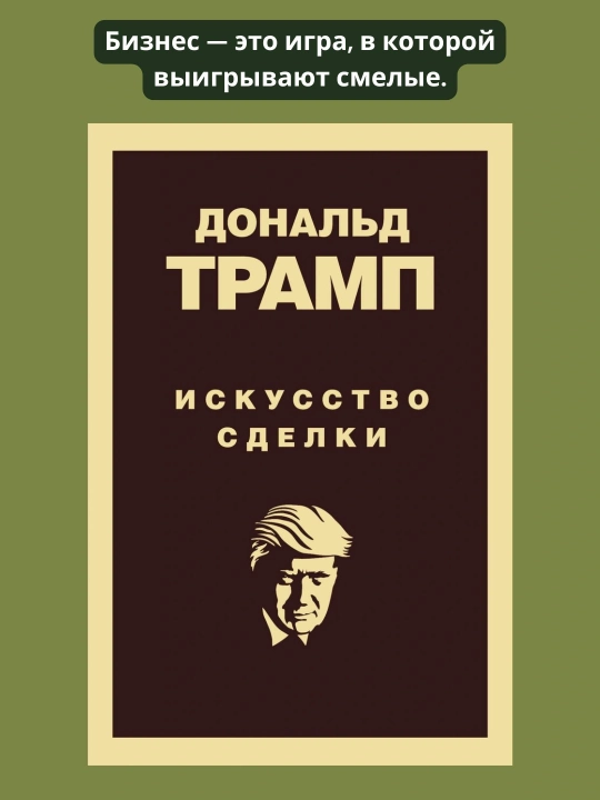 Дональд Трамп, Искусство заключать сделки - 