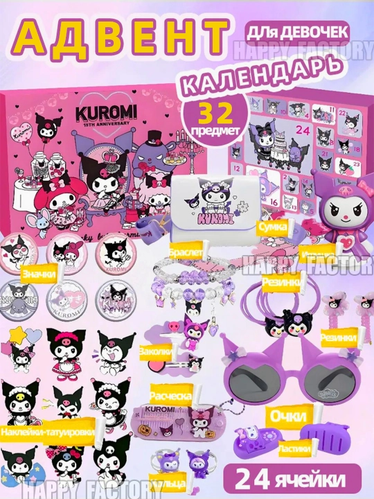 Адвент-календарь, подарочный набор, labubu, kuromi, hello kitty, minecraft, stitch