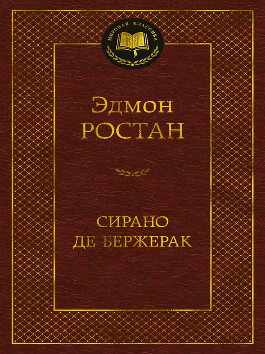 Sirano de Bergerak - Edmon Rostan | Jahon adabiyoti va dramaturgiyasi klassikasi - 