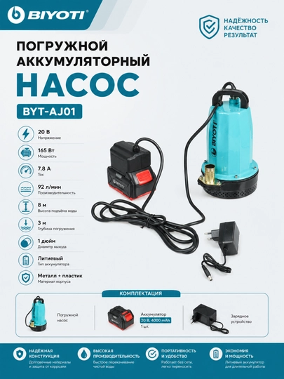 Погружной аккумуляторный насос BIYOTI BYT-AJ01