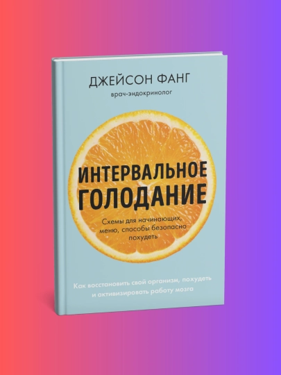 Интервальное голодание, Как восстановить свой организм, Джейсон Фанг, Джимми Мур — LUBKNIG-BOOK1463
