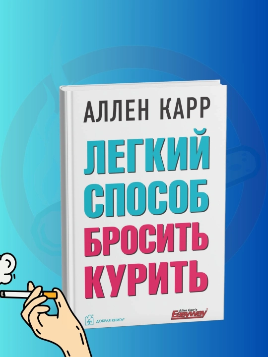 Легкий способ бросить курить, Аллен Карр - 