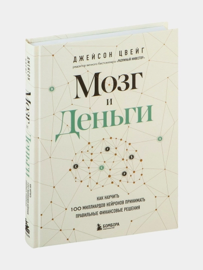 Мозг и Деньги. Джейсон Цвейг - 
