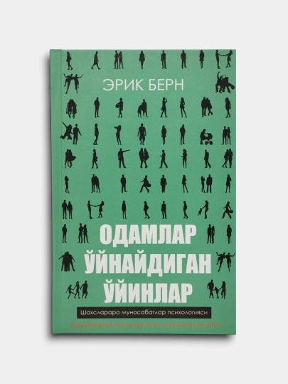 Игры, в которые играют люди, Люди, которые играют в игры, Эрик Леннард Берн - 