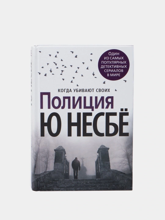 Полиция. Ю Несбё - 