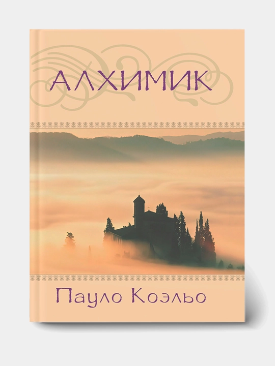 Пауло Коэльо, Алхимик - 