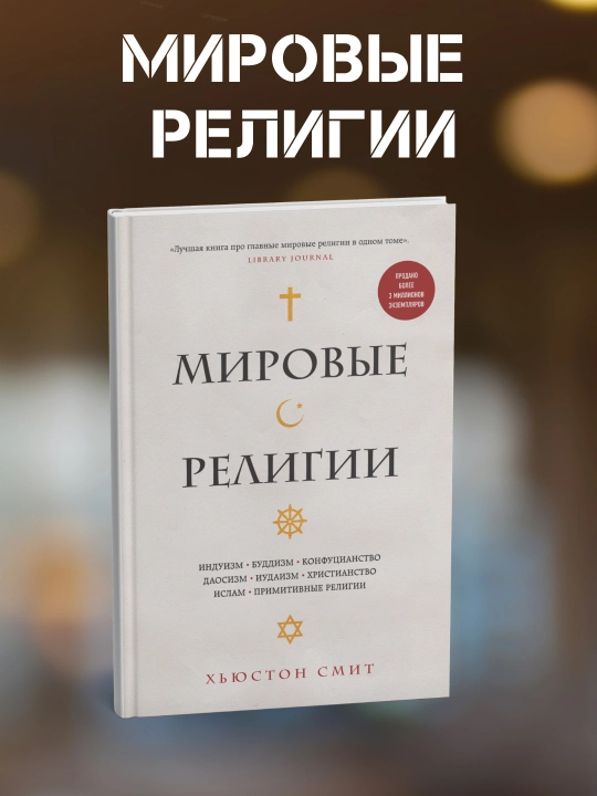 Мировые религии. Индуизм, буддизм, конфуцианство, иудаизм, христианство, ислам: Хьюстон Смит - 