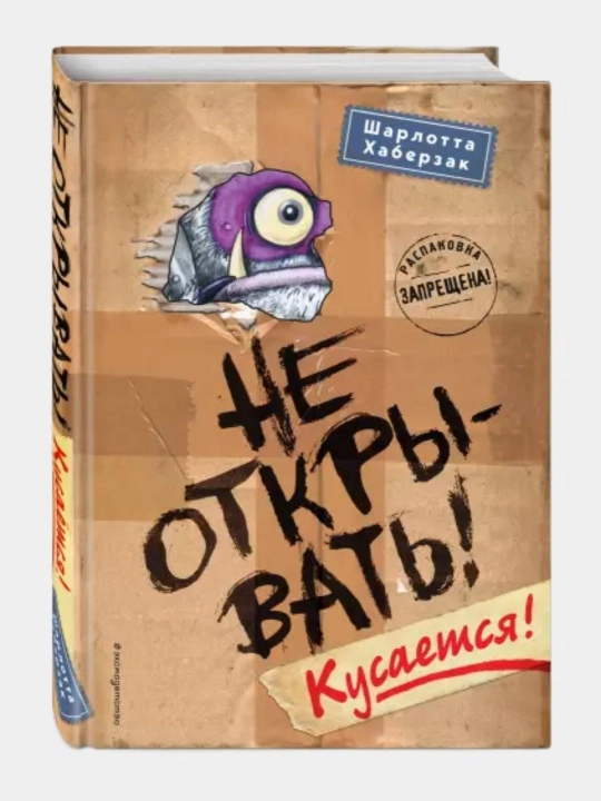 Не открывать!, Кусается!, Шарлотта Хаберзак - 